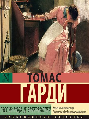 cover image of Тэсс из рода д'Эрбервиллей